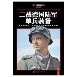 二戰德國陸軍單兵裝備 二戰德國陸軍單兵裝備