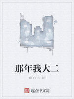 那年我大二 那年我大二