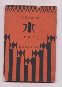 《水》[小說]