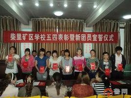 滕州市柴里礦區學校