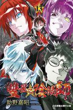 雙星之陰陽師[助野嘉昭著作的漫畫]