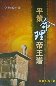 《平策命理帝王譜》