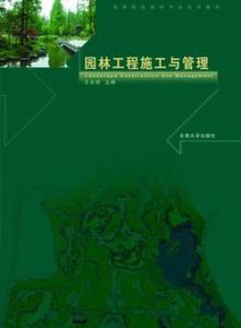 園林工程管理
