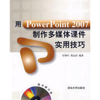 《用PowerPoint2007製作多媒體課件實用技巧》