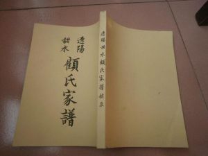 顧氏家譜 顧氏家譜