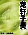 龍軒子昊 龍軒子昊