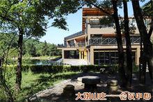 大別山莊——會議中心