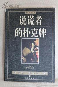 說謊者的撲克牌[麥可·劉易斯所著，中信出版社出版的圖書]