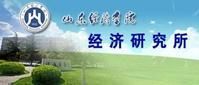 山東經濟學院經濟研究所 山東經濟學院經濟研究所