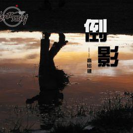 倒影[網劇南北兄弟插曲]