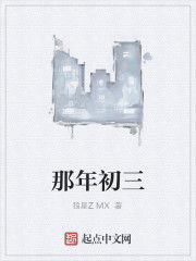 那年初三 那年初三