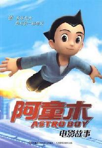 阿童木電影故事 阿童木電影故事