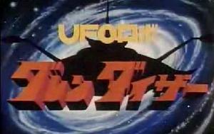 UFO魔神古蘭戴薩 UFO魔神古蘭戴薩