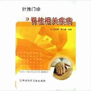 針推門診：脊柱相關疾病