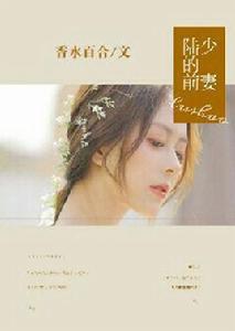 陸少的前妻 陸少的前妻