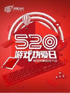 520遊戲熱愛日 520遊戲熱愛日