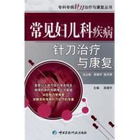 《常見婦兒科疾病針刀治療與康復》