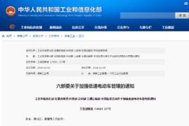 關於加強低速電動車管理的通知 關於加強低速電動車管理的通知