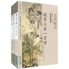 國學三寶一百講