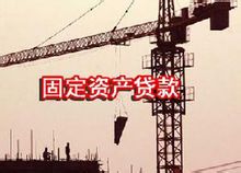 固定資產貸款