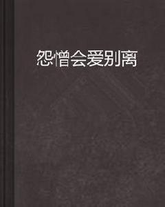 怨憎會愛別離 怨憎會愛別離