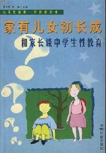 家中兒女初長成(這不是秘密) 家中兒女初長成(這不是秘密)