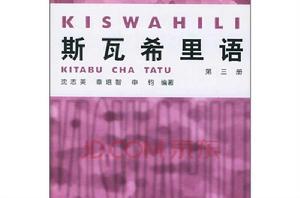 斯瓦希里語[非洲語言]