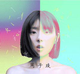 格格不入[周子琰演唱歌曲]