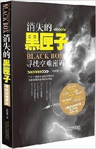 消失的黑匣子:尋找空難密碼 消失的黑匣子:尋找空難密碼
