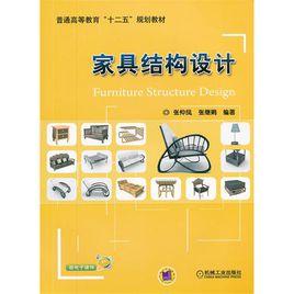 家具結構設計