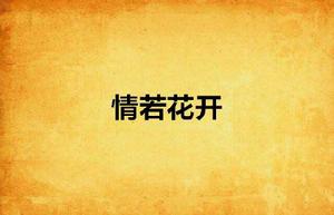 情若花開