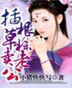 插根草標賣老公 插根草標賣老公