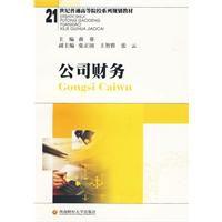 公司財務[2009年西南財經大學出版社出版書籍]