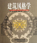 建築風格學
