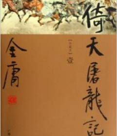 金庸小說《倚天屠龍記》