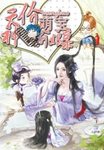 逆天萌寶妖孽娘親 逆天萌寶妖孽娘親
