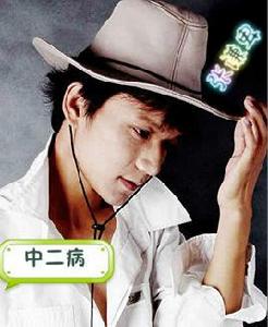 中二病[張謙卑創作的歌曲]