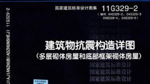 建築物抗震構造詳圖 建築物抗震構造詳圖