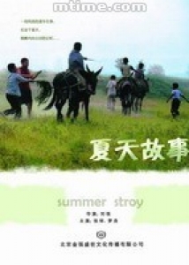 《夏天故事》