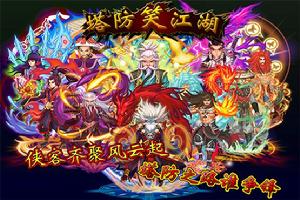 《塔防笑江湖》手遊圖冊