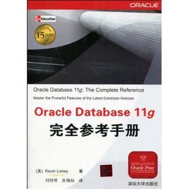 OracleDatabase11g完全參考手冊