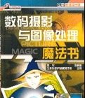 數碼攝影與圖像處理魔法書 數碼攝影與圖像處理魔法書