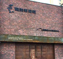 龍美美術館 龍美美術館