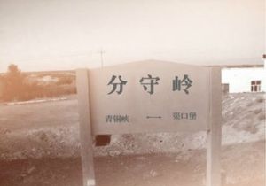 分守嶺站 分守嶺站