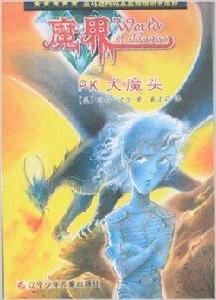 魔界:PK大魔頭 魔界:PK大魔頭
