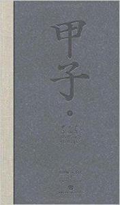 甲子1:中國60年民生記錄 甲子1:中國60年民生記錄
