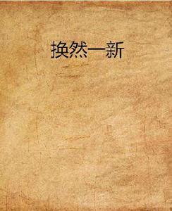 換然一新 換然一新