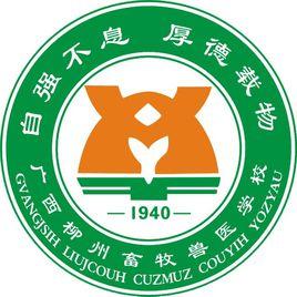 廣西柳州畜牧獸醫學校 廣西柳州畜牧獸醫學校