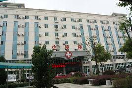 無為縣人民醫院 無為縣人民醫院