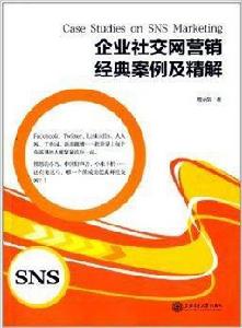 企業社交網路行銷經典案例及精解 企業社交網路行銷經典案例及精解